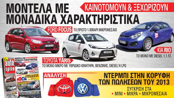 Στο νέο τεύχος του Auto Τρίτη παρουσιάζουμε μοντέλα με μοναδικά χαρακτηριστικά τα οποία είναι και τα ανταγωνιστικά τους πλεονεκτήματα στη μάχη της αγοράς. Στο νέο τεύχος του Auto Τρίτη παρουσιάζουμε μοντέλα με μοναδικά χαρακτηριστικά τα οποία είναι και τα ανταγωνιστικά τους πλεονεκτήματα στη μάχη της αγοράς.